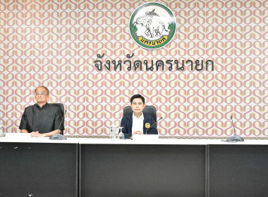เข้าร่วมประชุมกรมการจังหวัดหัวหน้าส่วนราชการประจำจังหวัดนครนายก ครั้งที่ 9/2569 ... พารามิเตอร์รูปภาพ 5